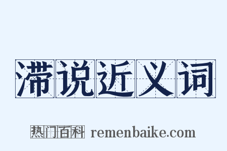 滞说近义词是什么意思的图片